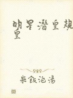 明星潜皇规则之皇