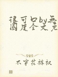 很可口by无罪国度全文免费笔趣阁