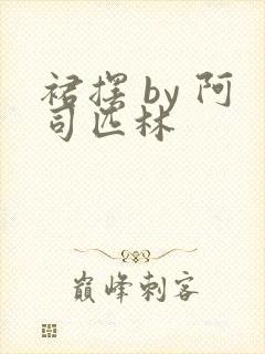 裙摆 by 阿司匹林