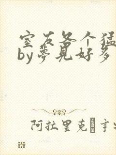 室友各个猛如虎by梦见好多鱼三弄