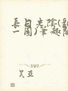 长日光阴(乱作一团)笔趣阁小说