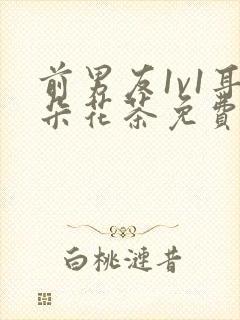 前男友1v1耳朵花茶免费阅读