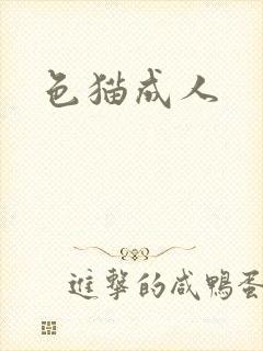 色猫成人封面