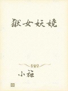 狱女妖娆