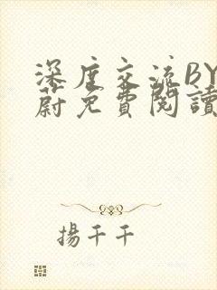 深度交流BY蔚蔚免费阅读封面