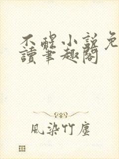 不醒小说免费阅读笔趣阁