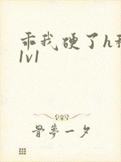 乖我硬了h秘书1v1