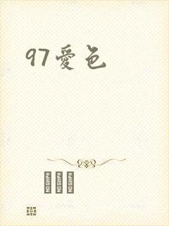 97爱色