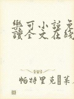 乐可小说免费阅读全文在线阅笔趣金银花露