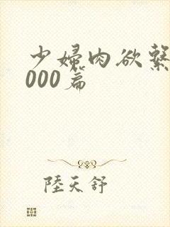 少妇肉欲系列1000篇封面