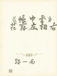 《帐中香》金银花露左相右相
