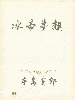 冰帝梦想