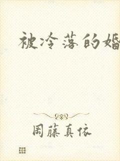 被冷落的婚姻