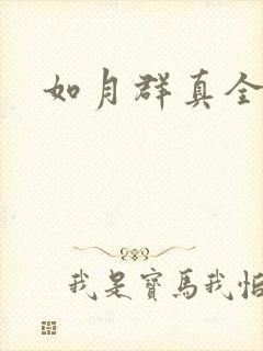 如月群真全集