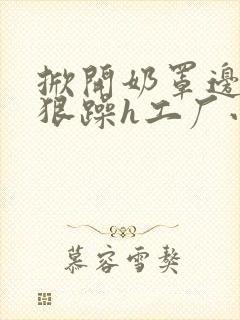 掀开奶罩边躁狠狠躁h工厂小说封面