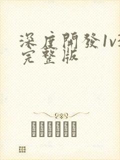 深度开发1v3完整版