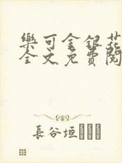 乐可金银花在线全文免费阅读冷