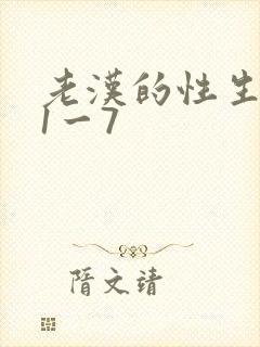 老汉的性生生活1一7