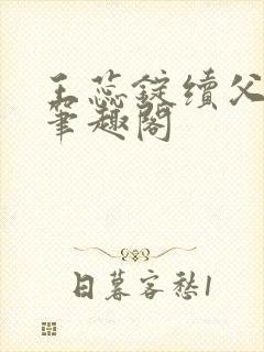 王蕊锭续父小说笔趣阁