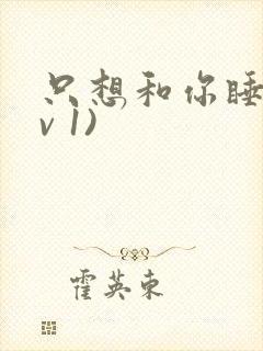 只想和你睡(1v 1)封面