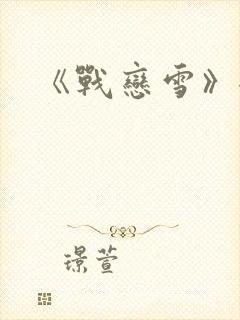 《战恋雪》全文