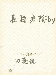 长日光阴by