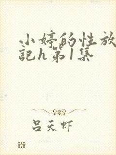 小婷的性放荡日记h第1集