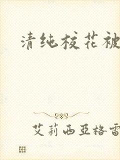 清纯校花被日常