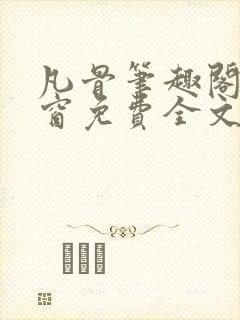 凡骨笔趣阁无弹窗免费全文阅读