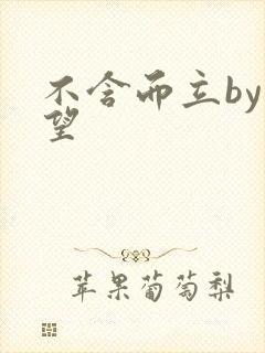 不含而立by既望