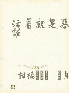 活着就是恶心小说封面