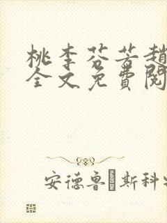 桃李芬芳赵晓凡全文免费阅读