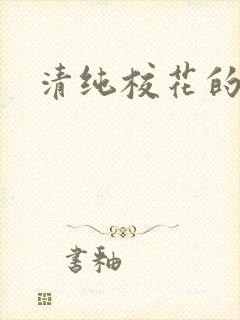清纯校花的日常