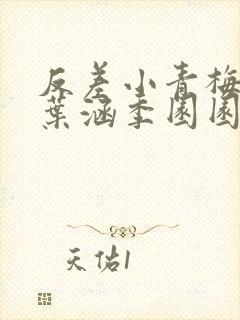 反差小青梅不经叶涵季园园