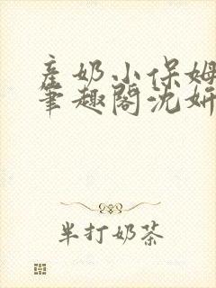 产奶小保姆上位笔趣阁沈妍