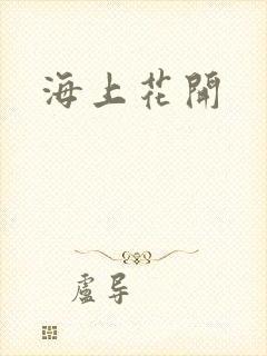 海上花开