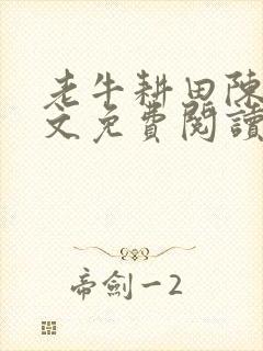 老牛耕田陈雪全文免费阅读笔趣阁