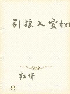 引狼入室txt封面