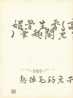 媚骨生香(高干) 笔趣阁免费阅读