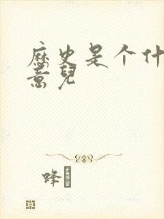 历史是个什么玩意儿