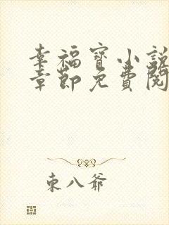 幸福宝小说最新章节免费阅读