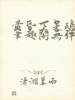 黄昏下是鹅po笔趣阁无弹窗