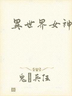 异世界女神传