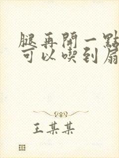 腿再开一点我就可以吃到扇贝了