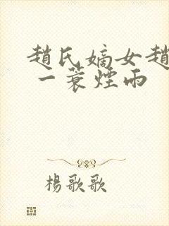 赵氏嫡女赵姝玉 一蓑烟雨