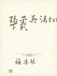 孙子兵法txt下载