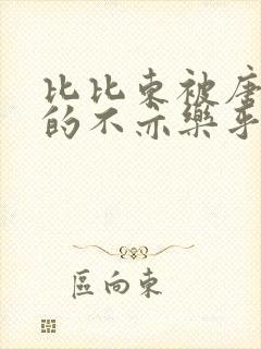 比比东被唐三桶的不亦乐乎语录