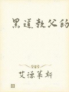 黑道教父的虐妻