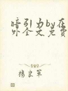 暗引力by在言外全文免费阅读笔趣阁