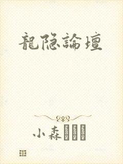 龙隐论坛